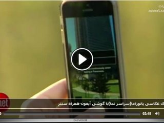 ترفند های عکاسی پانوراما(سراسر نما)با گوشی آیفون