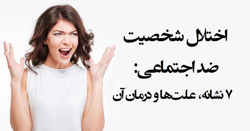 اختلال شخصیت ضد اجتماعی: ۷ نشانه، علت ها و درمان آن