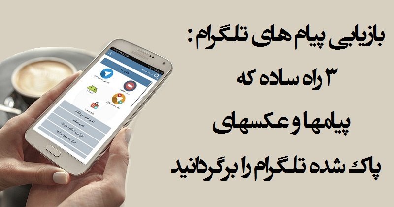 بازیابی پیام های تلگرام : ۳ راه که پیامها و عکسهای پاک شده تلگرام را برگردانید