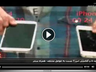 تست آیفون ۵ و گلکسی اس ۴ نسبت به عوامل مختلف