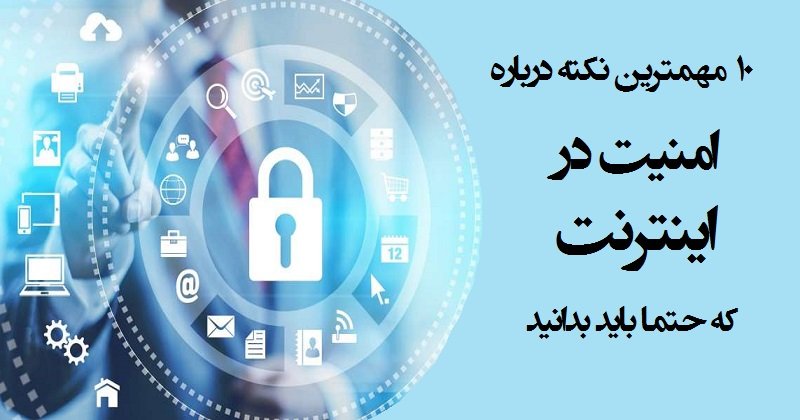 ۱۰ مهمترین نکته درباره امنیت در اینترنت که حتما باید بدانید