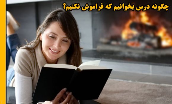 چگونه مطالعه کنیم که در ذهن باقی بماند؟