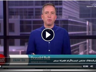 آموزش ترفندهای مخفی اینستاگرام