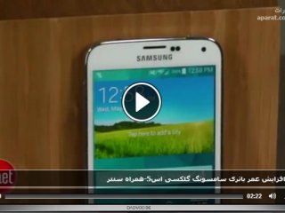 آموزش افزایش عمر باتری سامسونگ گلکسی اس5(ُSamsung Galaxy S5)
