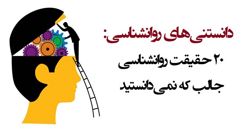 دانستنی های روانشناسی: ۲۰ حقیقت روانشناسی جالب که نمیدانستید