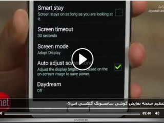 آموزش تنظیم صفحه نمایش گوشی سامسونگ گلکسی اس ۵