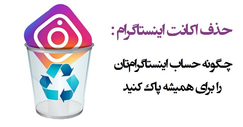 حذف اکانت اینستاگرام :چگونه حساب اینستاگرام را برای همیشه حذف کنیم