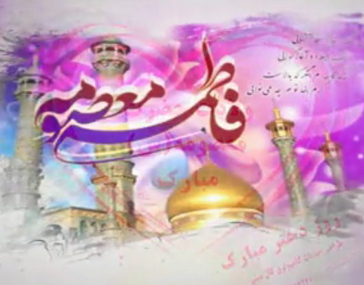 ویدئو : نماهنگ ولادت حضرت معصومه(س) و روز دختر