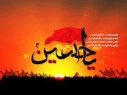 چند حدیث از امام حسین (ع) (مطلب)