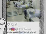 ویدئو :  حضور پزشکان آمریکایی در ایران و شایعه عمل جراحی رایگان (مطلب)