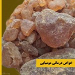 10 مورد از خواص درمانی مومیایی (مومنایی) (مطلب)