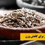 استفاده از زیره سبز برای کاهش وزن و لاغری + کنترل اشتها (مطلب)