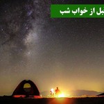 دعای قبل از خواب شب | اجابت دعا در دل شب