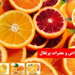 خواص بی نظیر پرتقال | آشنای با خواص و مضرات پرتقال (مطلب)