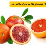خواص پرتقال خونی یا پرتقال سرخ برای سلامتی بدن (مطلب)