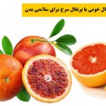 خواص پرتقال خونی یا پرتقال سرخ برای سلامتی بدن