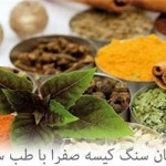 راه حل های طب سنتی برای دفع سنگ کیسه صفرا