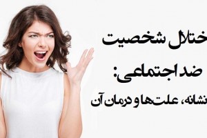 اختلال شخصیت ضد اجتماعی: ۷ نشانه، علت ها و درمان آن