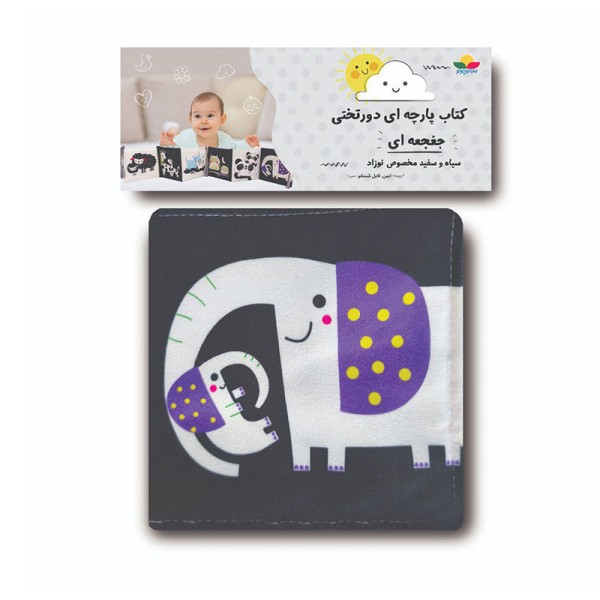 کتاب پارچه ای دور تخت سیاه و سفید جغجغه ای نوزادی انتشارات ماه کوچولو