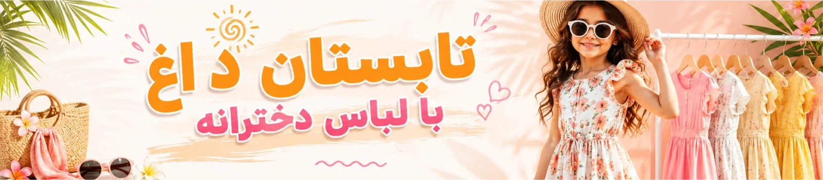 لباس دخترانه