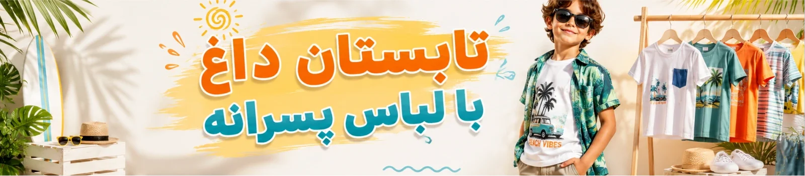 لباس پسرانه