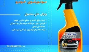 اسپری تمیزکننده موتور خودرو تام کلین Tam Clean TC-480BEC Engine Cleaner