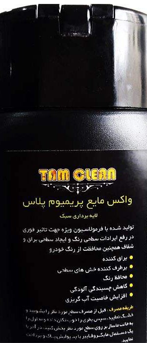 واکس مایع نانو تام کلین مدل پریمیوم پلاس 250 میلی لیتر