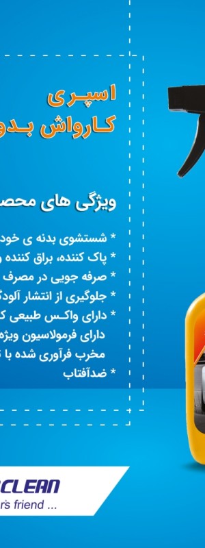 پک کارواش بدون آب تام کلین مدل TC-006