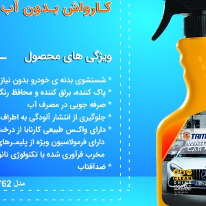 اسپری کارواش بدون آب تام کلین مدل TC-DB480Y62حجم 480 میلی لیتر