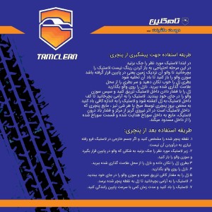 ژل پنچرگیری لاستیک تیوبلس تام کلین حجم ۱۰۰ میل