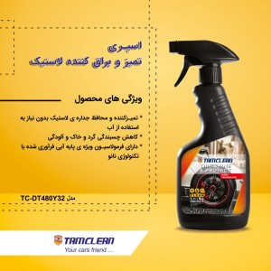پک کارواش بدون آب تام کلین مدل TC-006