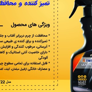 اسپری تمیز کننده چرم تام کلین مدل TC-DL480Y22