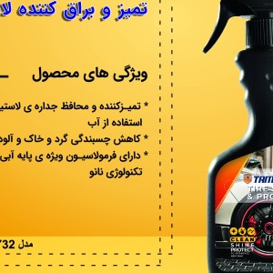 واکس لاستیک خودرو تام کلین مدل TC-DT480Y32 حجم 480 میلی لیتر