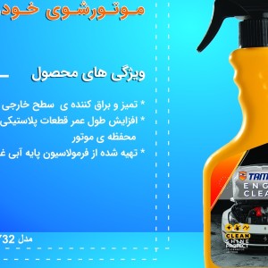 اسپری تمیزکننده موتور خودرو تام کلین مدل TC-DE480Y32 حجم 480 میلی لیتر