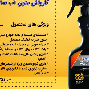 اسپری کارواش بدون آب تمام سطوح تام کلین مدل TC_DB480Y22 حجم 480 میلی لیتر