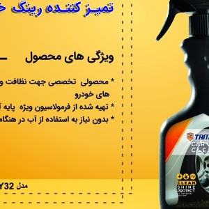 اسپری تمیزکننده رینگ خودرو تام کلین مدل TC-DW480Y32 حجم 480 میلی لیتر