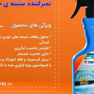 اسپری تمیز و براق کننده شیشه نانو تام کلین