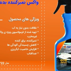 اسپری واکس تمیزکننده بدنه خودرو تام کلین مدل TC-CB480Y22 حجم 480 میلی لیتر