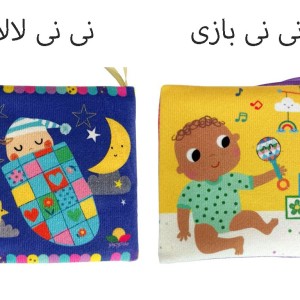 کتاب پارچه ای انتشارات ماه کوچولو
