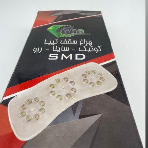 چراغ سقفی SMD مناسب تیبا،کوییک،ساینا، ریو