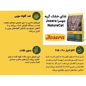 غذای خشک گربه بدون غلات جوسرا مدل نیچرکت (Josera NatureCat) - وزن ۱ کیلوگرم (فله)