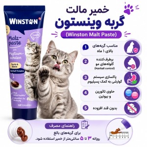 مالت مکمل گربه وینستون Winston مدل Anti-Hairball وزن 100 گرم