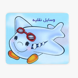 مجموعه 20 جلدی کیفی کتاب های آموزشی خردسال