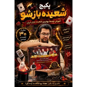 پکیج آموزشی شعبده بازی  مناسب7 سال به بالا