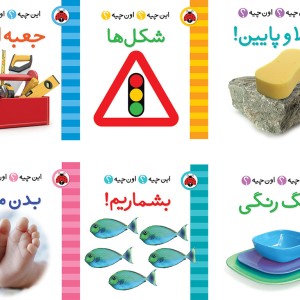 پک 6 جلدی فرهنگ تصویری این چیه؟ اون چیه؟ شهر قلم