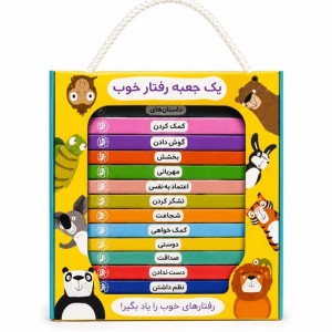 يک جعبه رفتارخوب (مجموعه 12 جلدی رفتارهای خوب)