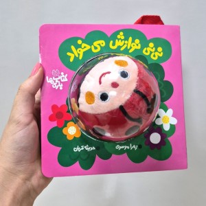 کتاب نی نی نوازش می خواد همراه با عروسک