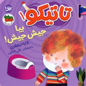 مجموعه کتاب های تعاملی تاتیکو نشر افق