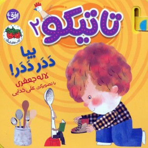 مجموعه کتاب های تعاملی تاتیکو نشر افق