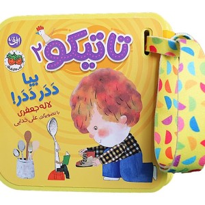 مجموعه کتاب های تعاملی تاتیکو نشر افق